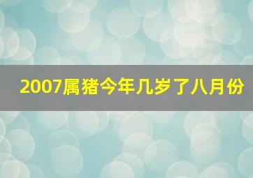 2007属猪今年几岁了八月份