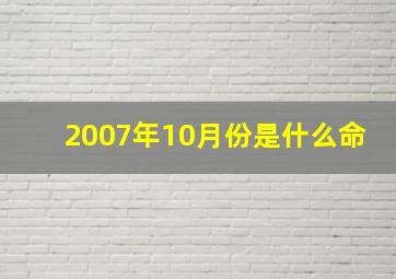 2007年10月份是什么命