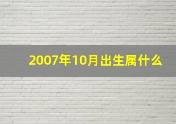 2007年10月出生属什么