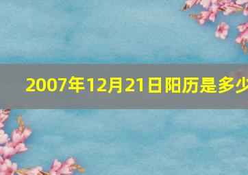 2007年12月21日阳历是多少