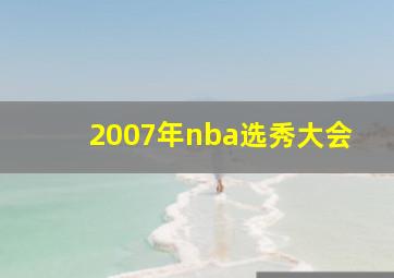 2007年nba选秀大会