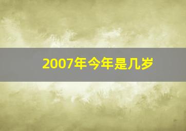 2007年今年是几岁