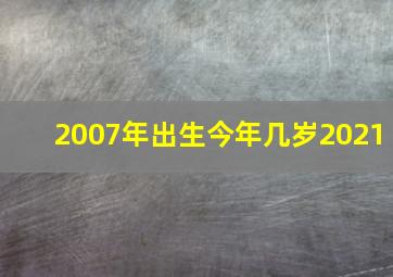 2007年出生今年几岁2021