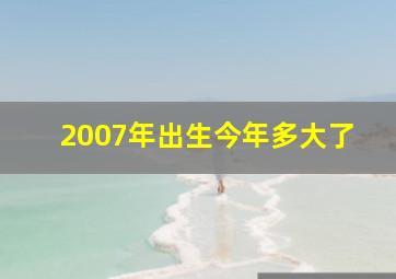 2007年出生今年多大了