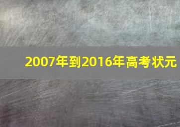 2007年到2016年高考状元