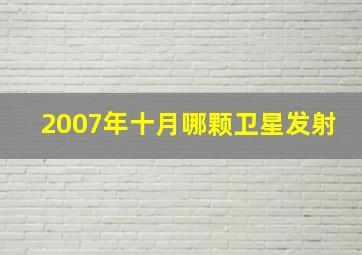 2007年十月哪颗卫星发射