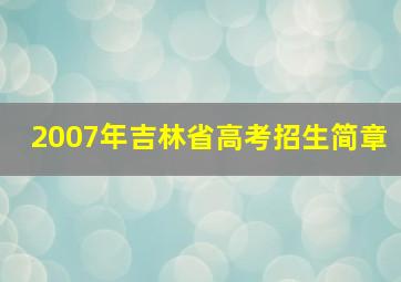 2007年吉林省高考招生简章