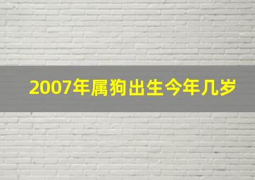 2007年属狗出生今年几岁