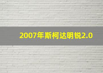 2007年斯柯达明锐2.0