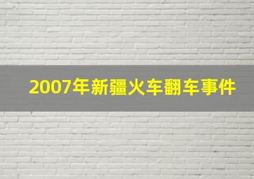 2007年新疆火车翻车事件