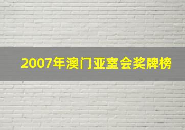 2007年澳门亚室会奖牌榜