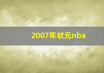 2007年状元nba