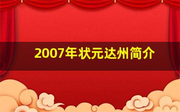 2007年状元达州简介