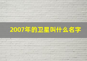 2007年的卫星叫什么名字