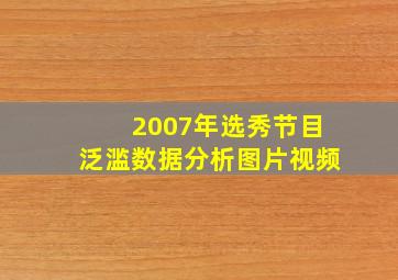 2007年选秀节目泛滥数据分析图片视频