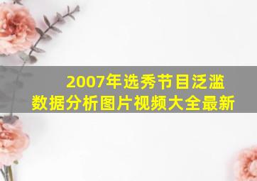 2007年选秀节目泛滥数据分析图片视频大全最新