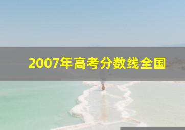 2007年高考分数线全国