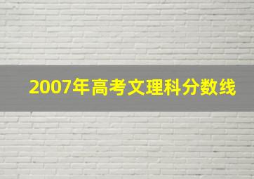 2007年高考文理科分数线