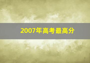 2007年高考最高分