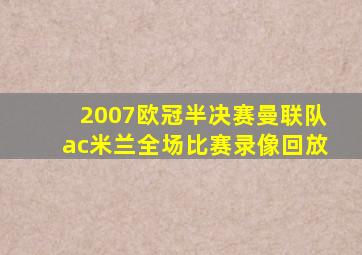 2007欧冠半决赛曼联队ac米兰全场比赛录像回放