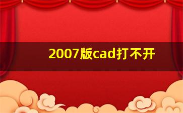 2007版cad打不开