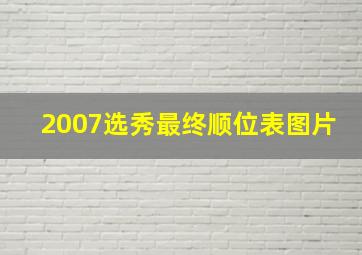 2007选秀最终顺位表图片