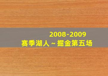 2008-2009赛季湖人～掘金第五场