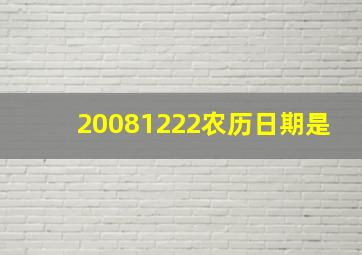 20081222农历日期是