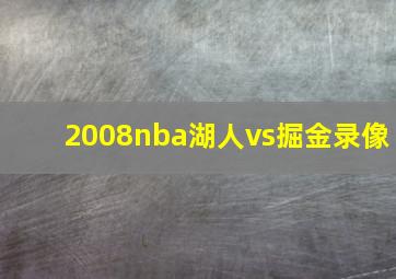 2008nba湖人vs掘金录像