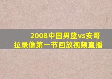 2008中国男篮vs安哥拉录像第一节回放视频直播