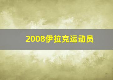 2008伊拉克运动员