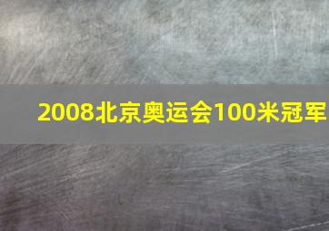 2008北京奥运会100米冠军