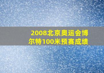 2008北京奥运会博尔特100米预赛成绩