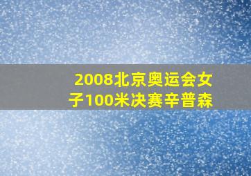 2008北京奥运会女子100米决赛辛普森