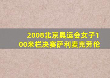 2008北京奥运会女子100米栏决赛萨利麦克劳伦