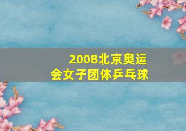 2008北京奥运会女子团体乒乓球