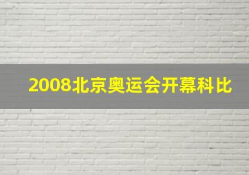 2008北京奥运会开幕科比