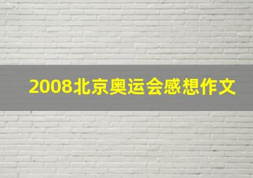 2008北京奥运会感想作文