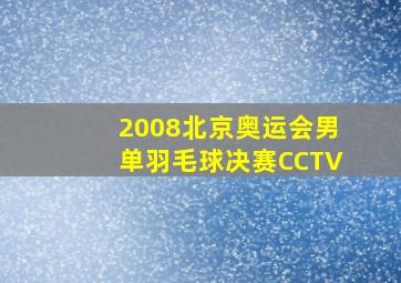 2008北京奥运会男单羽毛球决赛CCTV