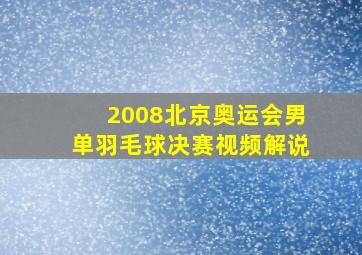 2008北京奥运会男单羽毛球决赛视频解说