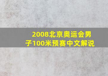 2008北京奥运会男子100米预赛中文解说