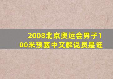 2008北京奥运会男子100米预赛中文解说员是谁