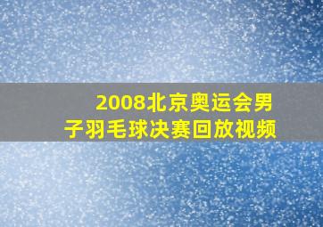 2008北京奥运会男子羽毛球决赛回放视频