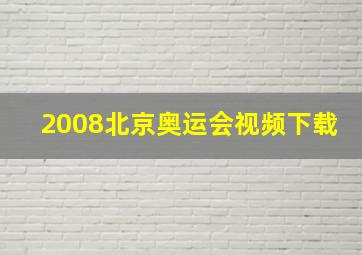 2008北京奥运会视频下载