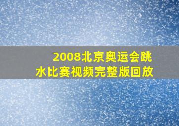 2008北京奥运会跳水比赛视频完整版回放