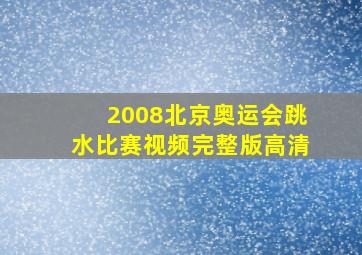 2008北京奥运会跳水比赛视频完整版高清