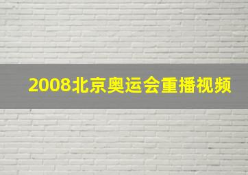 2008北京奥运会重播视频