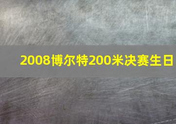 2008博尔特200米决赛生日