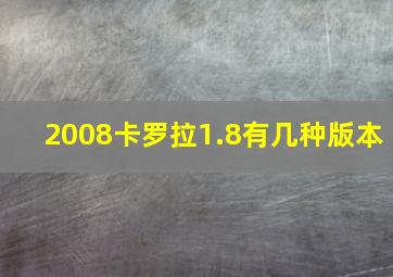 2008卡罗拉1.8有几种版本