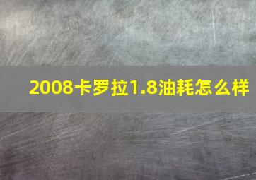 2008卡罗拉1.8油耗怎么样